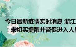 今日最新疫情实时消息 浙江桐庐通报一娱乐场所管理人被拘：未切实提醒并督促进入人员扫码核验，一到访者确诊