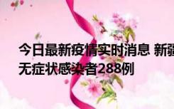 今日最新疫情实时消息 新疆乌鲁木齐市新增确诊病例7例、无症状感染者288例