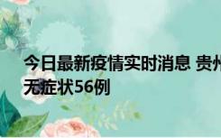 今日最新疫情实时消息 贵州11月20日新增本土确诊10例、无症状56例