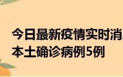 今日最新疫情实时消息 黑龙江12月17日新增本土确诊病例5例