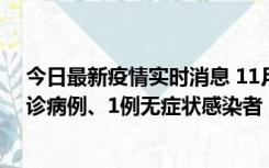 今日最新疫情实时消息 11月21日0-22时，三亚新增3例确诊病例、1例无症状感染者