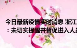 今日最新疫情实时消息 浙江桐庐通报一娱乐场所管理人被拘：未切实提醒并督促进入人员扫码核验，一到访者确诊