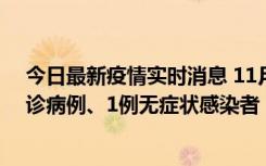 今日最新疫情实时消息 11月21日0-22时，三亚新增3例确诊病例、1例无症状感染者