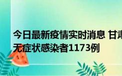 今日最新疫情实时消息 甘肃11月20日新增确诊病例18例、无症状感染者1173例