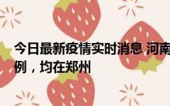 今日最新疫情实时消息 河南12月17日新增本土确诊病例30例，均在郑州