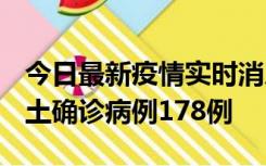 今日最新疫情实时消息 重庆12月16日新增本土确诊病例178例