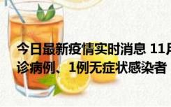 今日最新疫情实时消息 11月21日0-22时，三亚新增3例确诊病例、1例无症状感染者