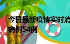 今日最新疫情实时消息 山东省新增本土确诊病例54例