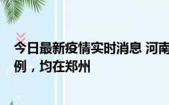 今日最新疫情实时消息 河南12月17日新增本土确诊病例30例，均在郑州