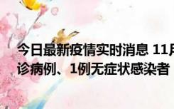 今日最新疫情实时消息 11月21日0-22时，三亚新增3例确诊病例、1例无症状感染者