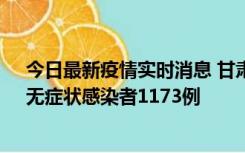 今日最新疫情实时消息 甘肃11月20日新增确诊病例18例、无症状感染者1173例