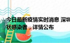 今日最新疫情实时消息 深圳新增16例确诊病例和14例无症状感染者，详情公布