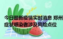 今日最新疫情实时消息 郑州通报新增新冠肺炎确诊病例和无症状感染者涉及风险点位