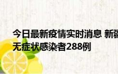 今日最新疫情实时消息 新疆乌鲁木齐市新增确诊病例7例、无症状感染者288例