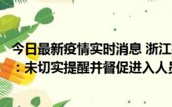 今日最新疫情实时消息 浙江桐庐通报一娱乐场所管理人被拘：未切实提醒并督促进入人员扫码核验，一到访者确诊