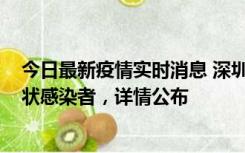 今日最新疫情实时消息 深圳新增16例确诊病例和14例无症状感染者，详情公布