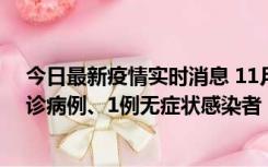 今日最新疫情实时消息 11月21日0-22时，三亚新增3例确诊病例、1例无症状感染者