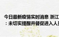 今日最新疫情实时消息 浙江桐庐通报一娱乐场所管理人被拘：未切实提醒并督促进入人员扫码核验，一到访者确诊