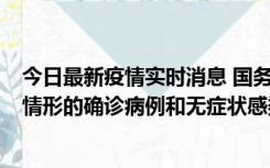 今日最新疫情实时消息 国务院联防联控机制：出现以下5种情形的确诊病例和无症状感染者，不纳入风险区域判定