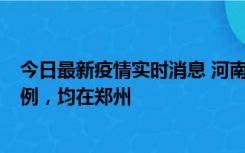 今日最新疫情实时消息 河南12月17日新增本土确诊病例30例，均在郑州