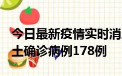 今日最新疫情实时消息 重庆12月16日新增本土确诊病例178例