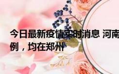 今日最新疫情实时消息 河南12月17日新增本土确诊病例30例，均在郑州