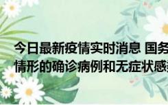 今日最新疫情实时消息 国务院联防联控机制：出现以下5种情形的确诊病例和无症状感染者，不纳入风险区域判定