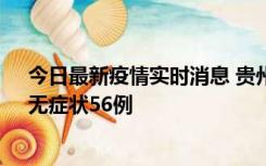 今日最新疫情实时消息 贵州11月20日新增本土确诊10例、无症状56例