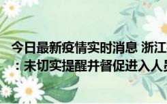 今日最新疫情实时消息 浙江桐庐通报一娱乐场所管理人被拘：未切实提醒并督促进入人员扫码核验，一到访者确诊