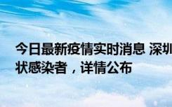 今日最新疫情实时消息 深圳新增16例确诊病例和14例无症状感染者，详情公布