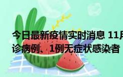 今日最新疫情实时消息 11月21日0-22时，三亚新增3例确诊病例、1例无症状感染者