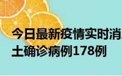 今日最新疫情实时消息 重庆12月16日新增本土确诊病例178例