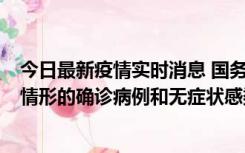 今日最新疫情实时消息 国务院联防联控机制：出现以下5种情形的确诊病例和无症状感染者，不纳入风险区域判定