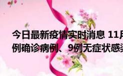 今日最新疫情实时消息 11月21日0-17时，浙江宁波新增2例确诊病例、9例无症状感染者