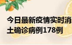 今日最新疫情实时消息 重庆12月16日新增本土确诊病例178例