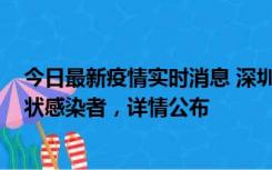 今日最新疫情实时消息 深圳新增16例确诊病例和14例无症状感染者，详情公布