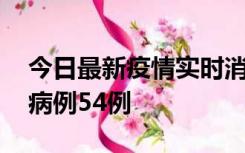 今日最新疫情实时消息 山东省新增本土确诊病例54例