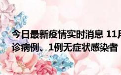 今日最新疫情实时消息 11月21日0-22时，三亚新增3例确诊病例、1例无症状感染者