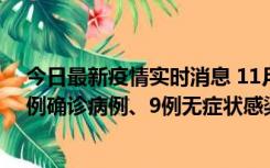 今日最新疫情实时消息 11月21日0-17时，浙江宁波新增2例确诊病例、9例无症状感染者