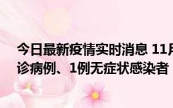 今日最新疫情实时消息 11月21日0-22时，三亚新增3例确诊病例、1例无症状感染者