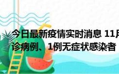 今日最新疫情实时消息 11月21日0-22时，三亚新增3例确诊病例、1例无症状感染者