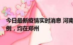 今日最新疫情实时消息 河南12月17日新增本土确诊病例30例，均在郑州