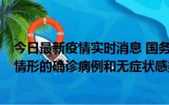 今日最新疫情实时消息 国务院联防联控机制：出现以下5种情形的确诊病例和无症状感染者，不纳入风险区域判定