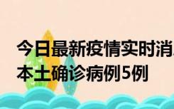 今日最新疫情实时消息 黑龙江12月17日新增本土确诊病例5例