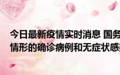 今日最新疫情实时消息 国务院联防联控机制：出现以下5种情形的确诊病例和无症状感染者，不纳入风险区域判定