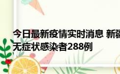 今日最新疫情实时消息 新疆乌鲁木齐市新增确诊病例7例、无症状感染者288例