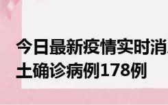 今日最新疫情实时消息 重庆12月16日新增本土确诊病例178例