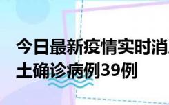 今日最新疫情实时消息 河南12月18日新增本土确诊病例39例