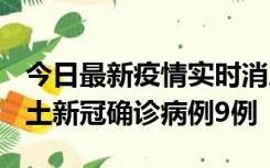 今日最新疫情实时消息 山西12月17日新增本土新冠确诊病例9例