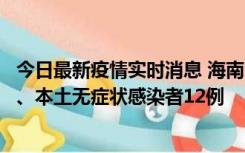 今日最新疫情实时消息 海南11月20日新增本土确诊病例4例、本土无症状感染者12例